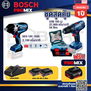 Bosch Promix	GDS 18V-1050 บล็อคไร้สาย 18V. BITURBO BL แกน 6 หุน+สว่านกระแทก GSB 180 Li