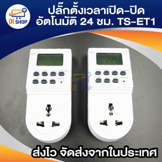 ปลั๊กไฟ ตั้งเวลา ระบบดิจิตอล รุ่น TS-ET1 แพ็ค 2 (White)