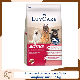 ใหม่! Luvcare Active  อาหารสุนัขโต เลิฟแคร์ แอคทีฟ(พันธุ์ใหญ่) ขนาด 15 kg.