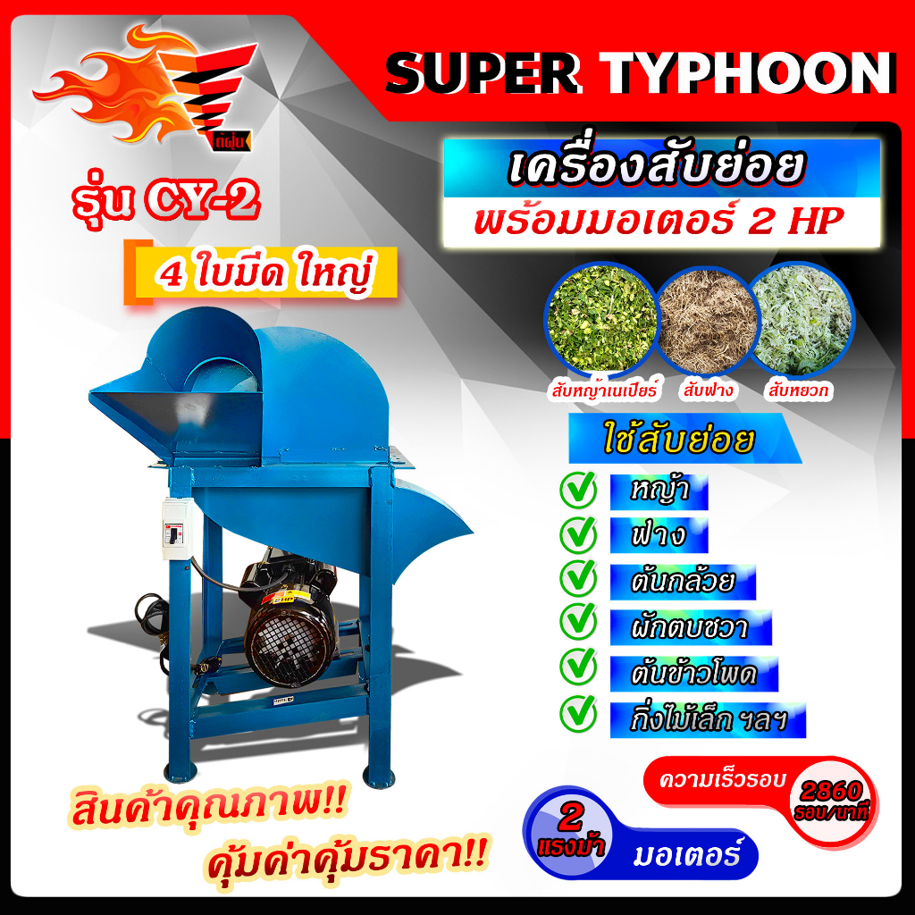 เครื่องสับต้นกล้วย-เครื่องสับย่อย-รุ่น-cy-2-สับหญ้าเนเปียร์-4-ใบมีด-พร้อมมอร์เตอร์-2-แรง-เสียบปลั๊กใช้งานได้เลยทันที