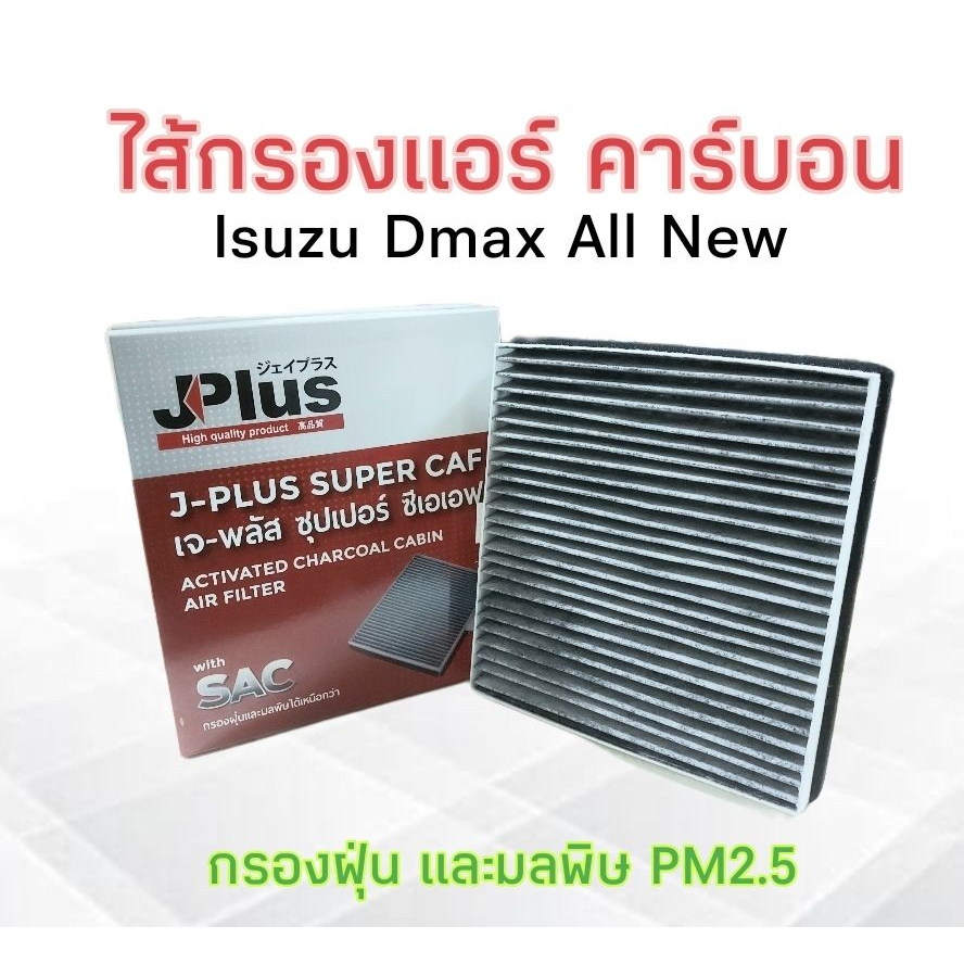 กรองแอร์-คาร์บอน-isuzu-dmax-all-new-j-plus-8-98139428-0-ไส้กรองแอร์-เจ-พลัส-ซุปเปอร์-ซีเอเอฟ