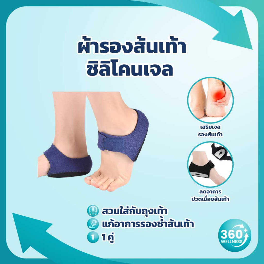 360wellness-ศูนย์รวมอุปกรณ์เพื่อสุขภาพ-ผ้ารองส้นเท้า-ซิลิโคนรองส้นเท้า-เจลรองส้นเท้า-ที่รองส้นเท้า-ซิลิโคนถนอมส้นเท้า