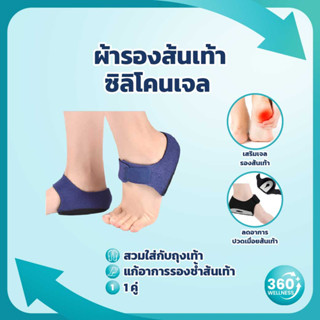 [360Wellness ศูนย์รวมอุปกรณ์เพื่อสุขภาพ] ผ้ารองส้นเท้า ซิลิโคนรองส้นเท้า เจลรองส้นเท้า ที่รองส้นเท้า ซิลิโคนถนอมส้นเท้า