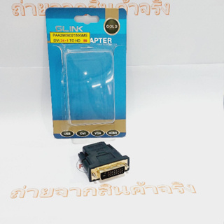 หัวแปลง DVI (24+1) ตัวผู้ ออก HDMI ตัวเมีย  สีดำ  GLINK (ออกใบกำกับภาษีได้ )
