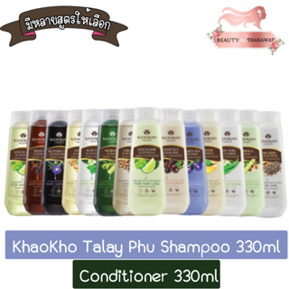 KhaoKho Talay Phu Shampoo 330ml. / Conditioner 330ml. เขาค้อ ทะเลภู แชมพู 330มล. / ครีมนวด 330มล.