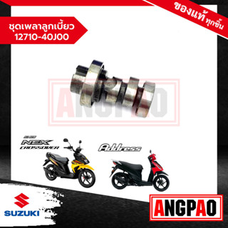 ชุดเพลาลูกเบี้ยว Address 110 / NEX CROSSOVER แท้ศูนย์(SUZUKI/ซูซูกิ เน็กซ์ ครอสโอเวอร์/แอดเดรส 110) แคม/ 12710-40J00-000