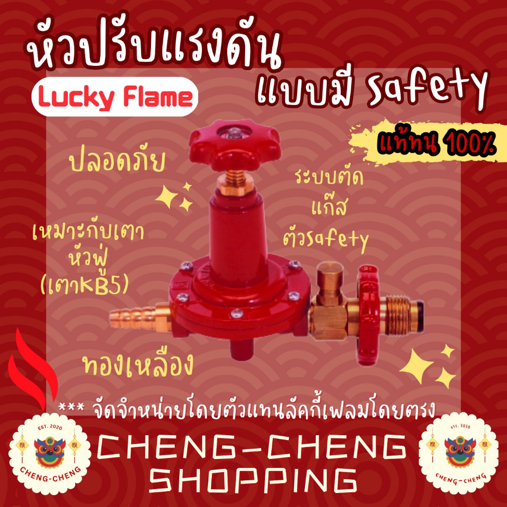 หัวปรับแรงดันสูง-รุ่นมีระบบตัดแก๊สเมื่อแก๊สรั่ว-luckyflame-l-322s-เตาแก๊ส-หัวปรับ