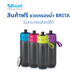 ไม่จำหน่าย สินค้าแถมขวดทืบกรองน้ำ Brita Fill&amp;Go สีชมพู มูลค่า 790 บาท