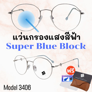 🧡โค้ด15DD1015 💥แว่น แว่นกรองแสง 💥แว่นตา SuperBlueBlock แว่นกรองแสงสีฟ้า แว่นตาแฟชั่น กรองแสงสีฟ้า แว่นวินเทจ BB3406