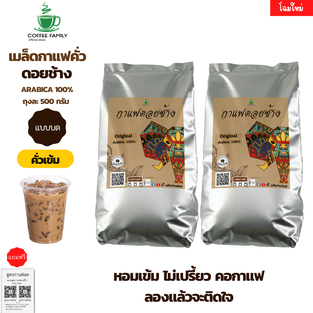 กาแฟดอยช้าง-แบบบด-คั่วเข้ม-1-kg-500ก-2ถุง-กาแฟคั่วเข้ม-กาแฟคั่วเม็ด-กาแฟคั่วบด-กาแฟสด-แถมฟรีสูตร