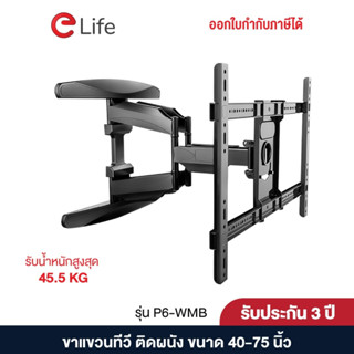 Elife ขาแขวนทีวีติดผนัง ทีวี40-75 ยืดหดได้ รองรับ 45kg ปรับก้ม-เงย-ซ้าย-ขวา ขายึดทีวี ขาแขวนทีวี รุ่น P6