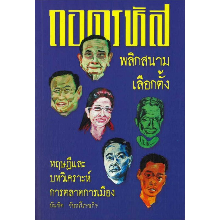 ศูนย์หนังสือจุฬาฯ-9786168213087ถอดรหัสพลิกสนามเลือกตั้ง-c111