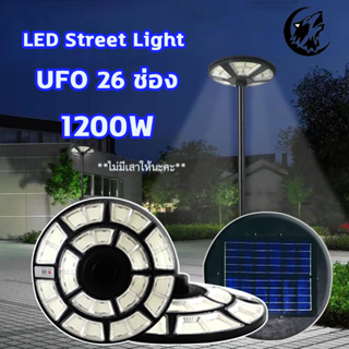 โคมไฟ UFO Solar Street Lights  2 ชั้น 26 ช่อง 1200LED
