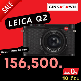 สินค้า กทมมีส่งใน 1 ชม  LEICA Q2 สินค้าใหม่ ประกันศูนย์ นาน2 ปี ไลก้า คิวสอง