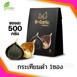 🔥 [Exp2025] อร่อย ทานง่าย B-Garlic กระเทียมดำ (1ซอง/2ซอง/3ซอง) สารสกัดกระเทียมเข้มข้น [250/500 กรัม]