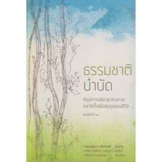 ธรรมชาติบำบัด ศิลปะการเยียวยาร่างกายและจิตใจเพื่อสมดุลของชีวิต หมอเจค็อบ วาทักกันเชรี บรรยาย ศรีสุดา ชมพันธ์ , อธิษฐาน์