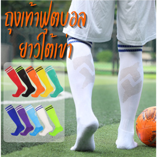 ถุงเท้ายาวใต้เข่า เหมาะสำหรับเล่นฟุตบอล ยืดหยุ่นดี สวมใส่กระชับ นุ่มเท้า ไม่อับชื้น