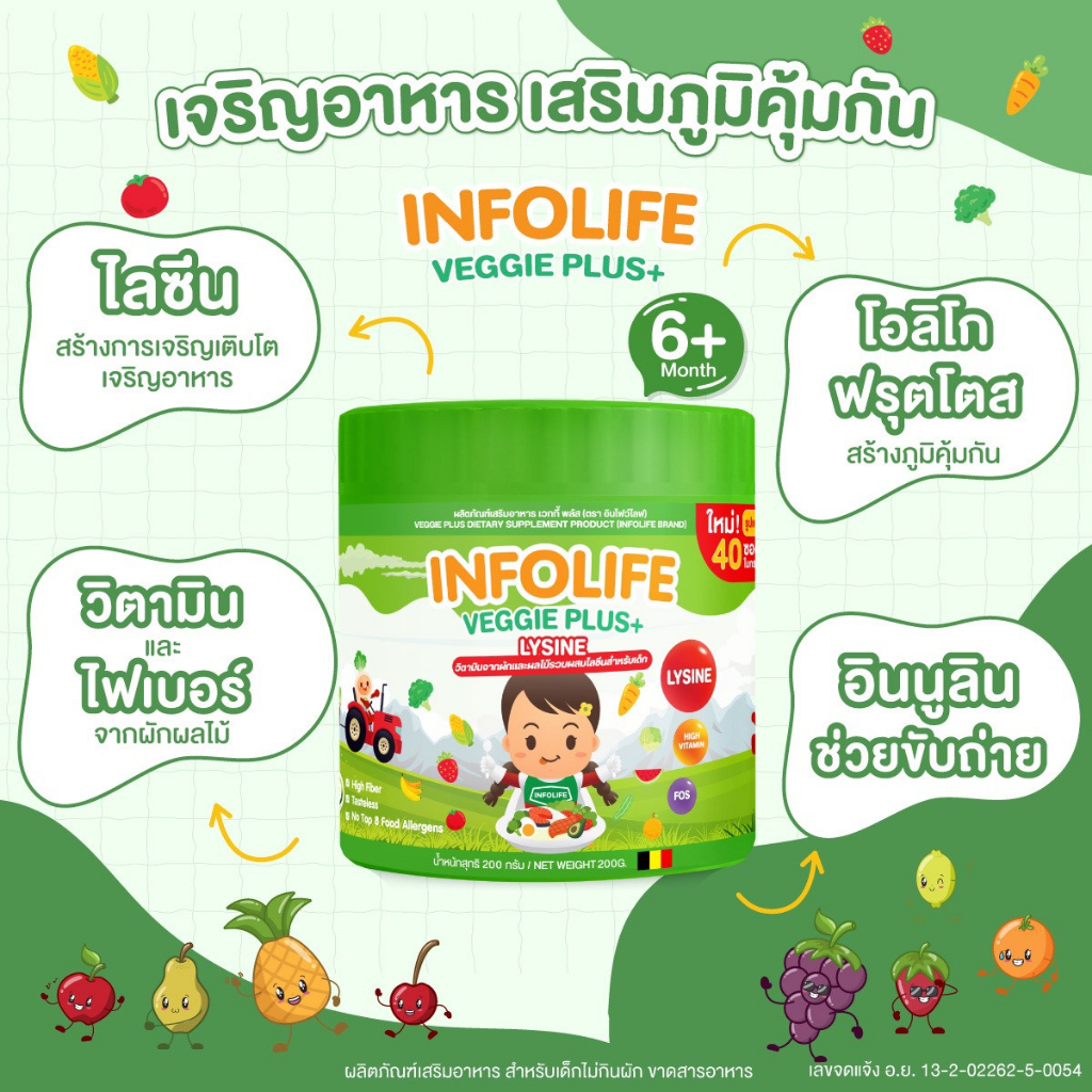 infolife-fiber-veggie-plus-lysine-ไฟเบอร์เด็ก-ใยอาหารพรีไบโอติก-แก้ท้องผูกเด็ก-ดีท็อคซ์-ปรับสมดุลลำไส้-ปลอดภัย-ไม่ใช่ยา