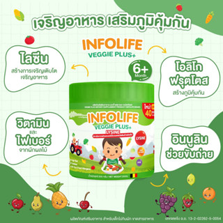 Infolife Fiber Veggie Plus+ Lysine ไฟเบอร์เด็ก ใยอาหารพรีไบโอติก แก้ท้องผูกเด็ก ดีท็อคซ์ ปรับสมดุลลำไส้ ปลอดภัย ไม่ใช่ยา