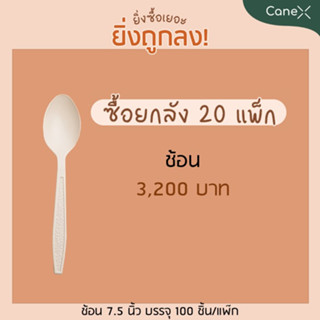 [ยกลัง] ช้อน สลายตัวได้ตามธรรมชาติ ขนาด 7 นิ้ว  20 แพ็ก (บรรจุ 100 ชิ้น/แพ็ค)