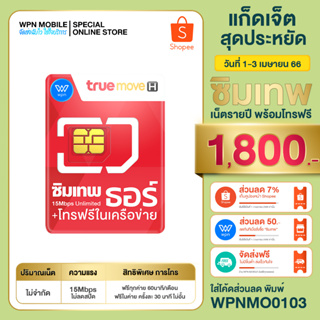 ภาพหน้าปกสินค้า(ล๊อตใหม่) ส่งฟรี📮 ซิมเทพ🎖 ธอร์ Unlimited แรงเน็ต 15Mbps ไม่ลดสปีด 1ปี  ซิม เน็ตไม่จำกัด โทรฟรีในเครือข่าย ตลอด 1 ปี ที่เกี่ยวข้อง