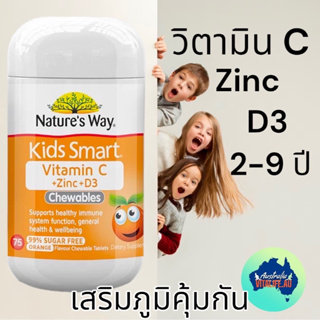 Nature’s Way Kids Smart Vitamin C+Zinc+D3 75 เม็ด แบบเคี้ยว