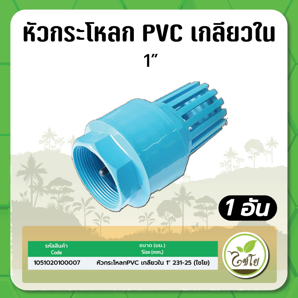 หัวกระโหลกpvc-เกลียวใน-ไชโย-ขนาด-1