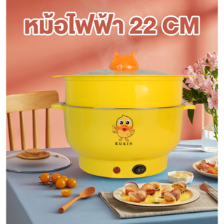 ราคาและรีวิว(ลูกค้าใหม่ 1 บาท) หม้อไฟฟ้า 22cm หม้ออเนกประสงค์ อุ่น ตุ๋น ต้ม นึ่ง พร้อมซึ้งพลาสติก KUXIN