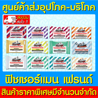 📌พร้อมส่ง📌Fishermans Friend ฟิชเชอร์แมนส์ เฟรนด์ (1 กล่อง) 24 ซอง (ของแท้) (ราคาถูก) (ส่งไว)