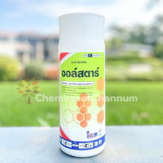 ออล์สตาร์ (สารตัวเดียวกับรอนสตาร์) -ออกซาไดอะซอน 25% EC-ขนาด 1ลิตร ✅ สินค้าผลิตใหม่ ของแท้แน่นอน 💯