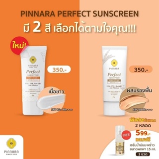 กันแดดพิณนารา กันแดดสูตรผสมรองพื้น Pinnara Perfect Sunscreen 25g.