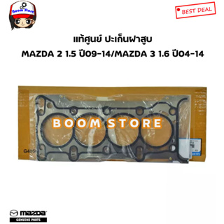 MAZDA แท้ศูนย์ ปะเก็นฝาสูบ MAZDA 2 1.5 ปี09-14/MAZDA 3 1.6 ปี04-14 รหัสแท้.ZY01-10-271A