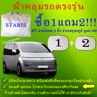 ผ้าคลุมรถstariaทุกปีแถมม่าน2ชิ้นของแท้cr-z