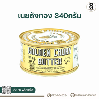 🧈 เนยถังทอง Golden Churn Butter เนยเค็มแท้ ระดับพรีเมี่ยม ขนาด 340 กรัม
