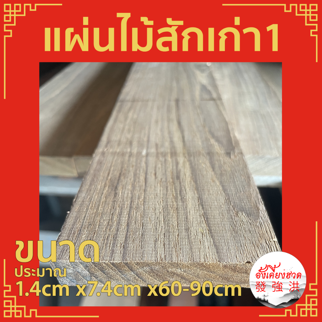 ไม้-ไม้สักเก่า-แผ่นไม้สักเก่าไส-ท่อนไม้สักเก่า-ขนาด-1-4cm-x7-4cm-x60-90cm-เหมาะสำหรับงานตกแต่งdiy