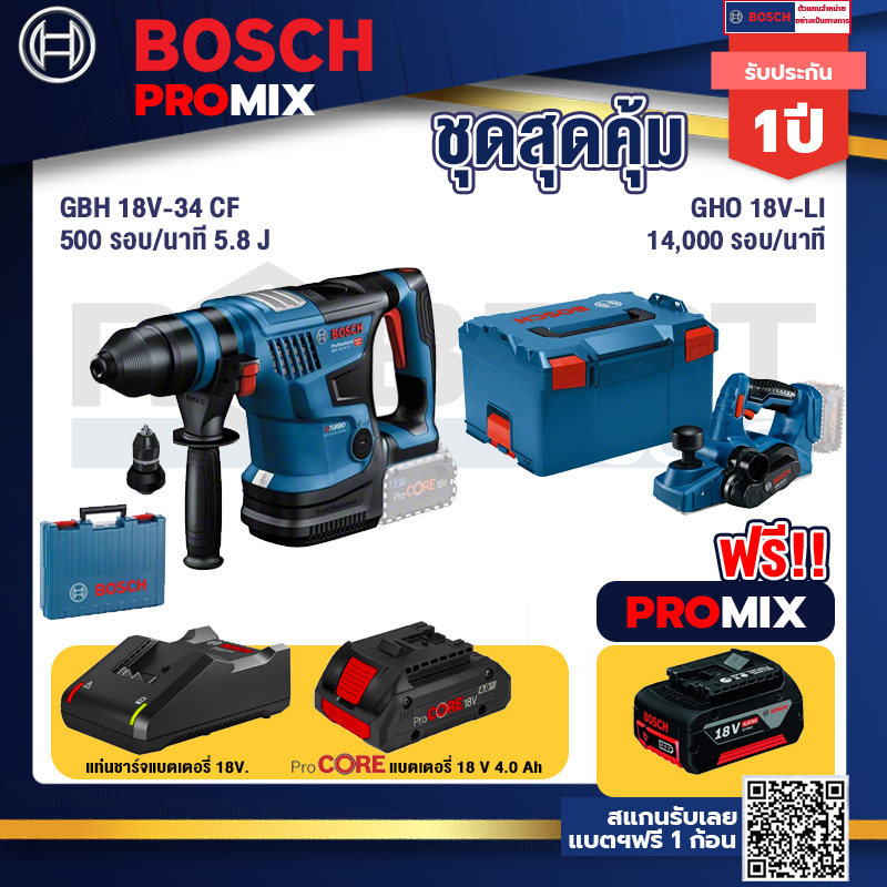 bosch-promix-gbh-18v-34-cf-สว่านโรตารี่ไร้สาย-gho-18v-li-กบไสไม้ไร้สาย-18v-แบตprocore-18v-4-0ah