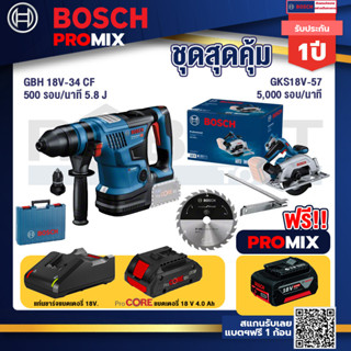 Bosch Promix GBH 18V-34 CF สว่านโรตารี่ไร้สาย BITURBO 18V.+GKS 185-LI เลื่อยวงเดือนไร้สาย +แบตProCore 18V 4.0Ah