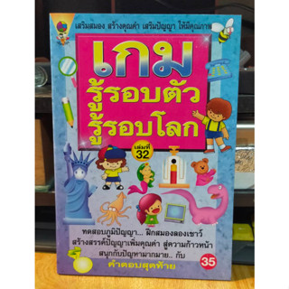 หนังสือ เกมส์ รู้รอบตัว รู้รอโลก ฝึกสมอง ประลองปัญญา พัฒนาสมอง ฉบับ 32 เล่มใหม่