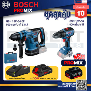 Bosch Promix  GBH 18V-34 CF สว่านโรตารี่ไร้สาย BITURBO 18V.+GSR 18V-50 สว่านไร้สาย แบต BL+ แบตProCore 18V 4.0Ah