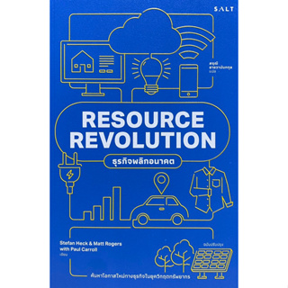 9786168266366 ธุรกิจพลิกอนาคต (RESOURCE REVOLUTION)STEFAN HECK และคณะ