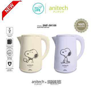 [รับประกันสินค้า 2 ปี] Anitech x Peanuts (Snoopy) กาต้มน้ำไฟฟ้า 1500 วัตต์ รุ่น SNP-SK109
