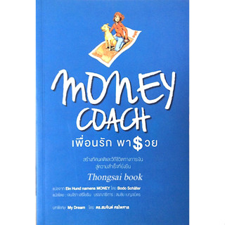 เพื่อนรัก พารวย Money Coach สร้างทัศนคติและวิถึชีวิตทางการเงิน สู่ความสำเร็จที่ยั่งยืน แปลจาก Ein Hund namens money by b