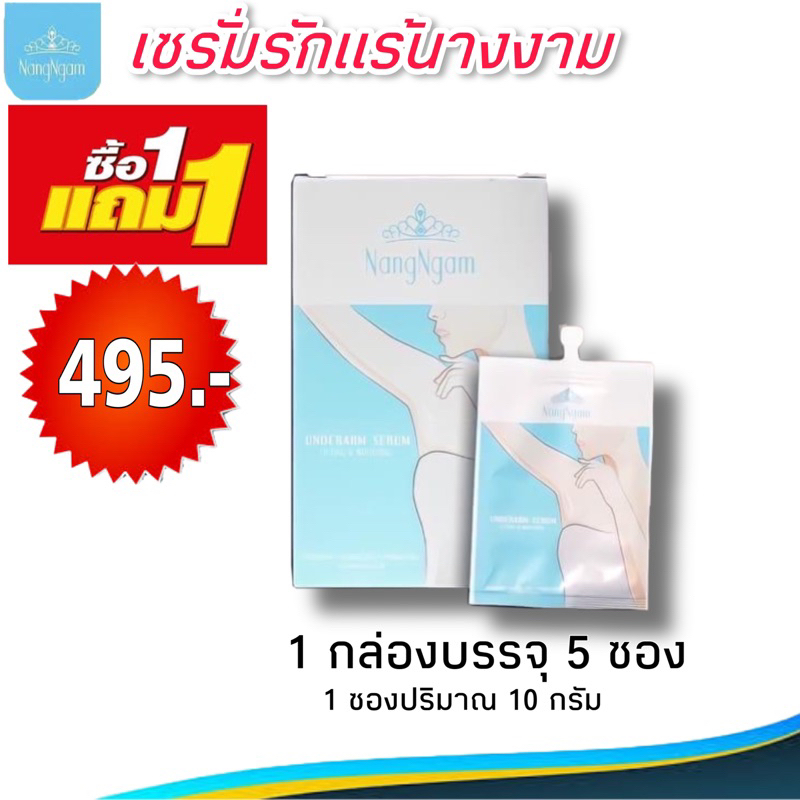 nangngam-under-arm-serum-lifting-amp-whitening-เซรั่มรักแร้นางงาม-1-กล่องแถม-1-กล่องเพียง-495-บาทของแท้100