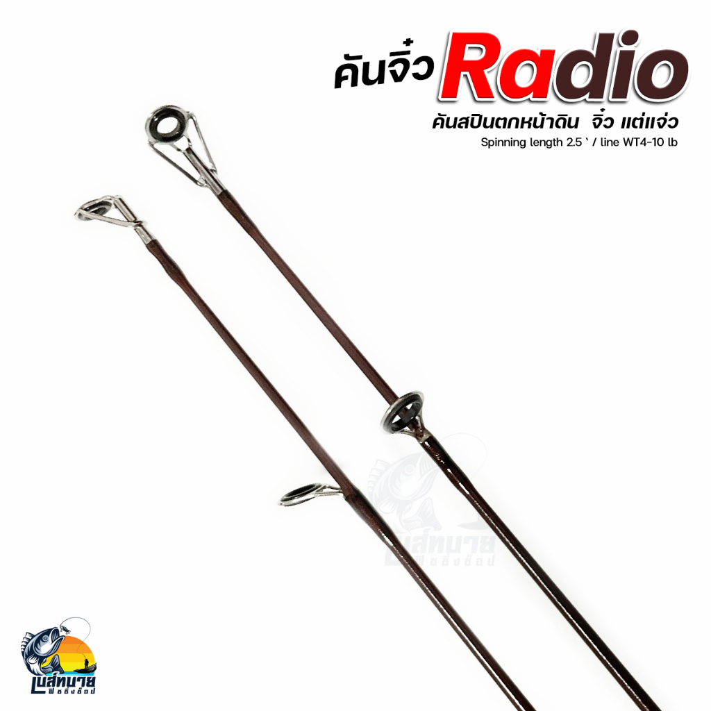 คันสปินนิ่ง-radio-1-ท่อน-เวท-4-10lb-ความยาว-2-5-ฟุต-75-เซนติเมตร-เหนียวมาก-ตกปลาหน้าดิน-เช่น-ปลาเกล็ด-ปลานิล