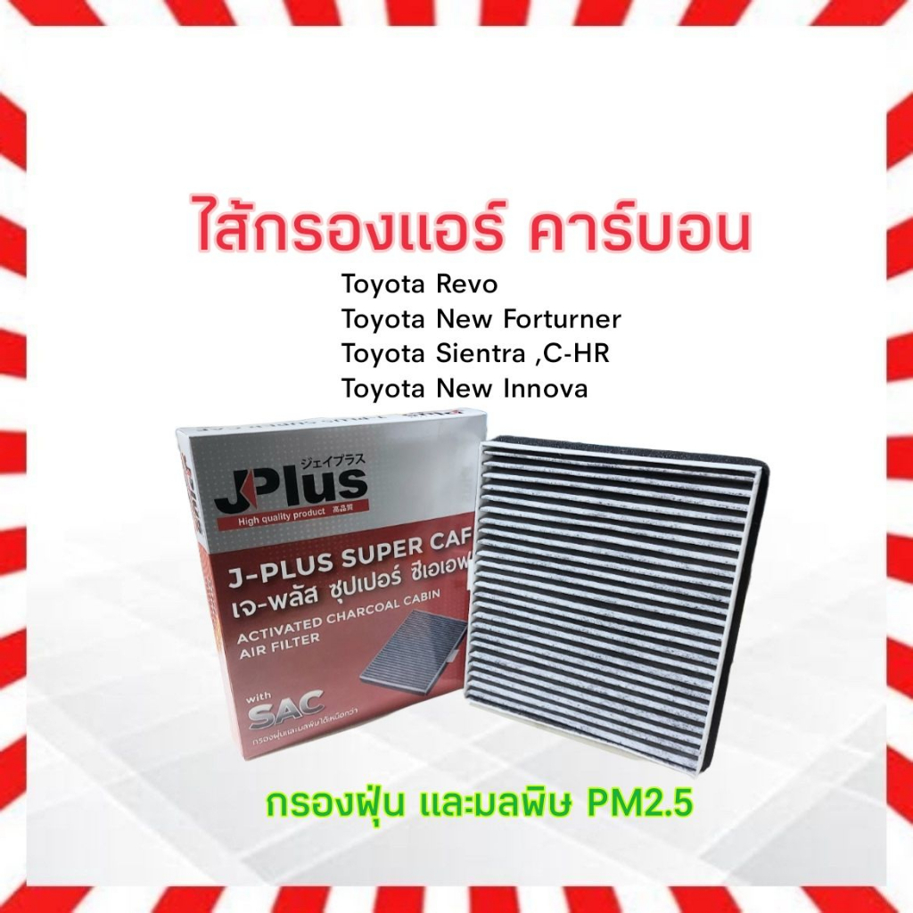 กรองแอร์-คาร์บอน-toyota-revo-new-forturner-sientra-c-hr-new-innova-j-plus-87139-0k060-ไส้กรองแอร์-เจ-พลัส-ซุปเปอร์-ซ