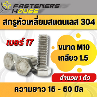 สกรูหัวเหลี่ยม น็อตหัวเหลี่ยม สแตนเลส 304 เกลียวตลอด M10 ยาวถึง 50 มิล จำนวน 1 ตัว