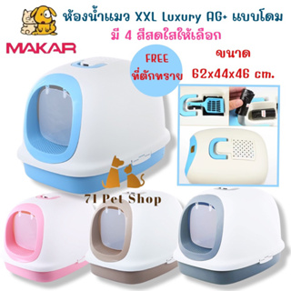 MAKAR ห้องน้ำแมว XXL Luxury AG+ แบบโดม ขนาด62x44x46 cm. ผลิตจากเรซิ่นคุณภาพดี สินค้ามีความแข็งแรง ใช้ได้นาน