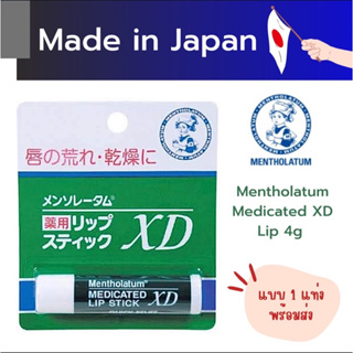 *นำเข้าจากญี่ปุ่นแท้ 100%* ลิปแคร์ MENTHOLATUM บำรุงริมฝีปาก ชุ่มชื้น อวบอิ่ม Mentholatum MEDICATED LIP STICK XD 1 แท่ง