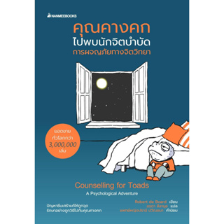 หนังสือ คุณคางคกไปพบนักจิตบำบัด - Nanmeebooks