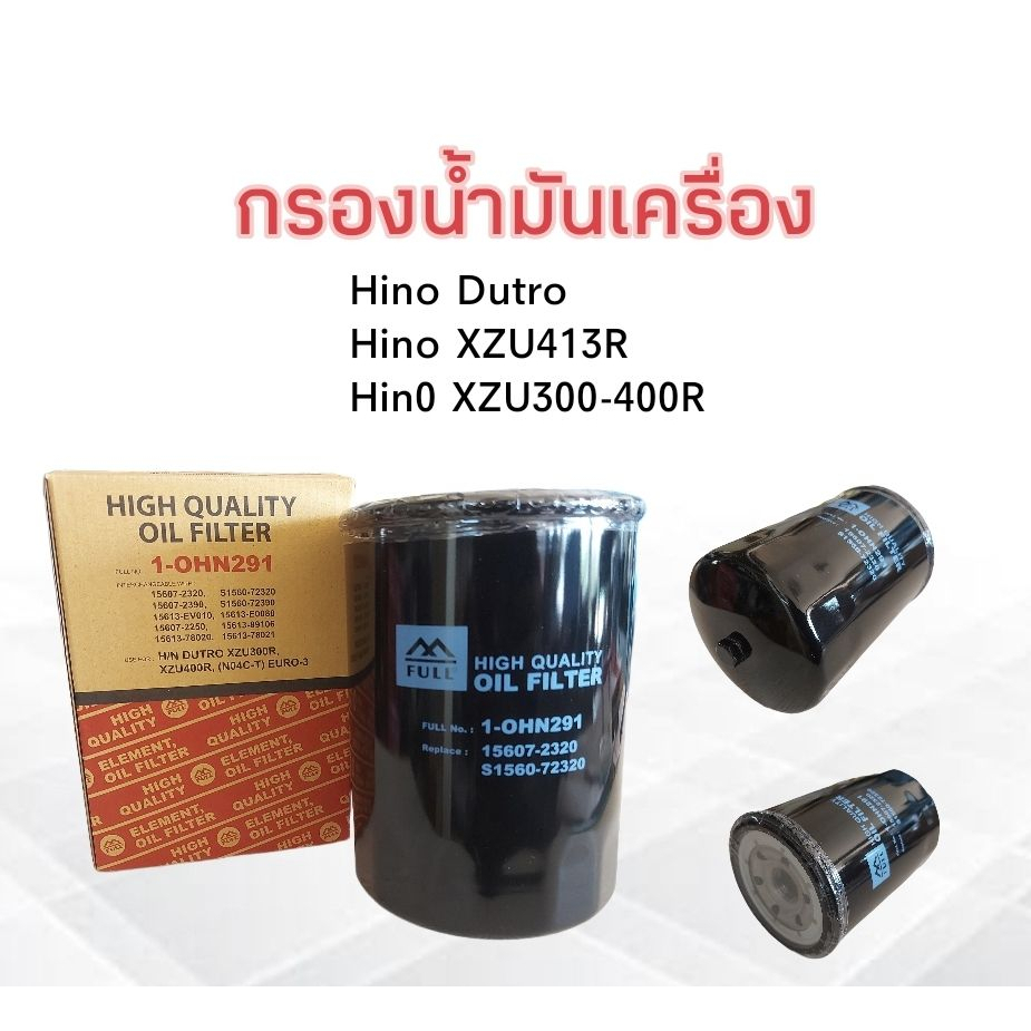 กรองน้ำมันเครื่อง-hino-dutro-xzu300-413r-euro-3-full-1-ohn291ไส้กรองเครื่อง-6-10ล้อ-hino-xzu